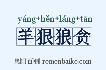 羊狠狼贪是什么意思的图片